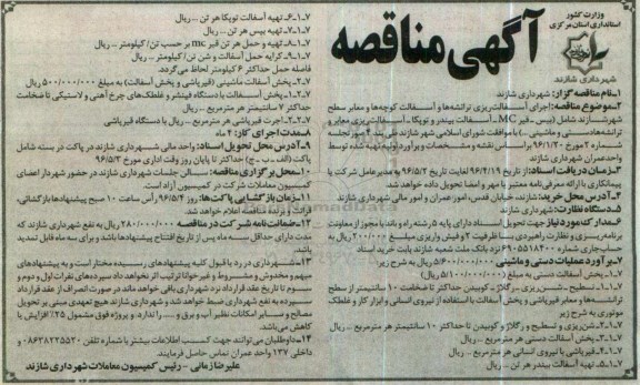 آگهی مناقصه , مناقصه اجرای آسفالت ریزی ترانشه ها و آسفالت