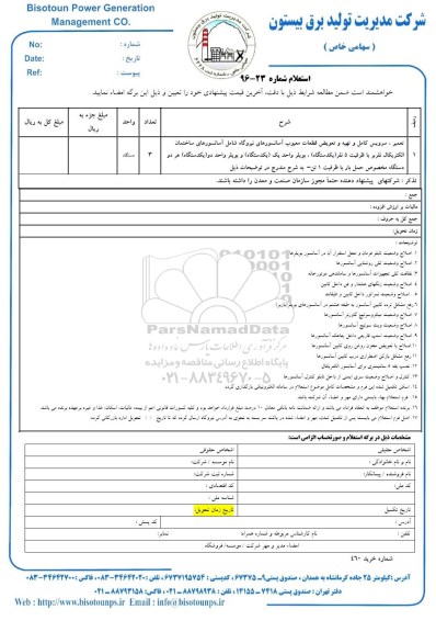 استعلام تعمیر ، سرویس کامل و تهیه و تعویض قطعات ...