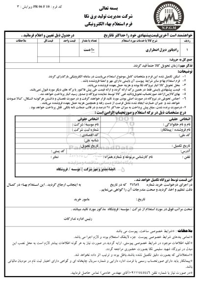 استعلام بهاء الکترونیکی, استعلام بهاء رادیاتور دیزل اضطراری 