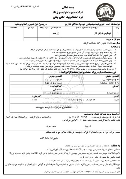 استعلام بهاء الکترونیکی, استعلام بهاء خرطومی 8 اینچ گاز 