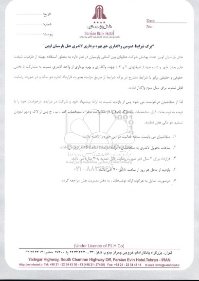 مزایده واگذاری حق بهره برداری لاندری هتل پارسیان اوین