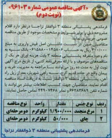 آگهی مناقصه عمومی, مناقصه خرید مرغ منجمد و ... نوبت دوم 