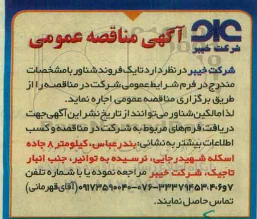 مناقصه یک فروند شناور 