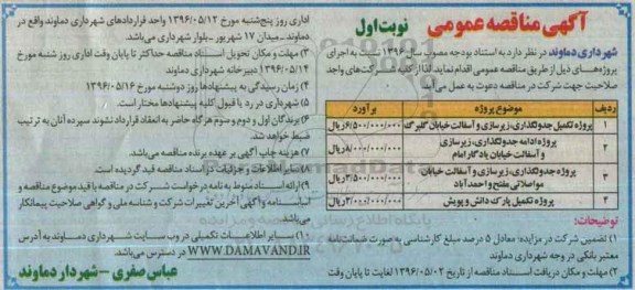 آگهی مناقصه عمومی، مناقصه پروژه تکمیل جدولگذاری 