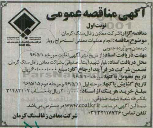 آگهی مناقصه عمومی, مناقصه انجام عملیات معدنی استخراج روباز