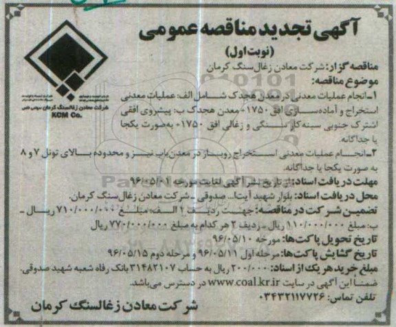 تجدید آگهی مناقصه عمومی, مناقصه انجام عملیات معدنی 