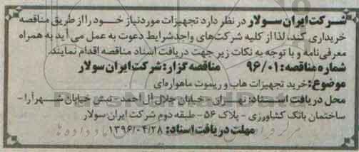 مناقصه، مناقصه خرید تجهیزات هاب و ریموت ماهواره ای 