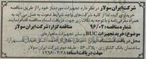 مناقصه، مناقصه خرید تجهیزات BUC و سایر تجهیزات ماهواره ای 