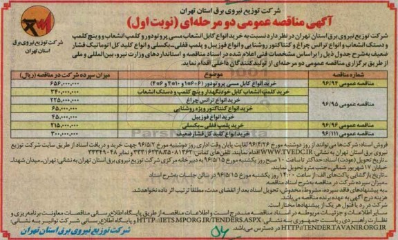 آگهی مناقصه عمومی دو مرحله ای , مناقصه خرید انواع کابل انشعاب مسی پروتودور ...
