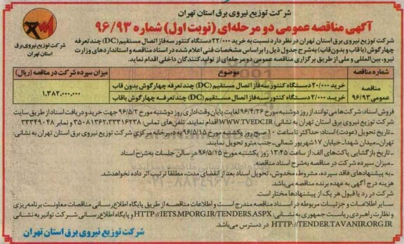 آگهی مناقصه عمومی دو مرحله ای , مناقصه نسبت به خرید 22/000 دستگاه کنتور سه فاز اتصال مستقیم (DC) ...