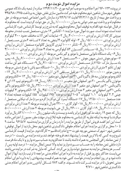 آگهی مزایده اموال ,مزایده کانکس، ضایعات آهن و ..