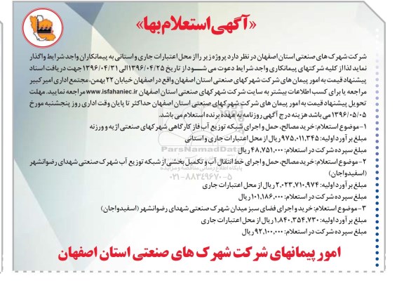 آگهی استعلام بها,استعلام خرید مصالح حمل و اجرای شبکه توزیع آب 