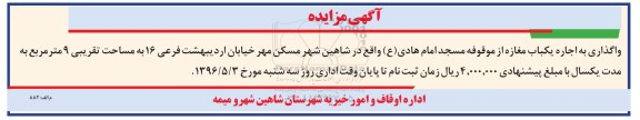 آگهی مزایده , مزایده واگذاری اجاره یکباب مغازه