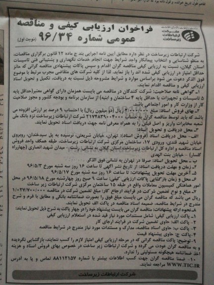 فراخوان ارزیابی کیفی و مناقصات عمومی ، مناقصه انتخاب پیمانکار واجد شرایط جهت انجام خدمات نگهداری و پشتیبانی فنی تاسیسات