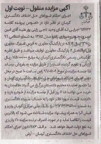آگهی مزایده منقول ,مزایده یک دستگاه خودرو سواری