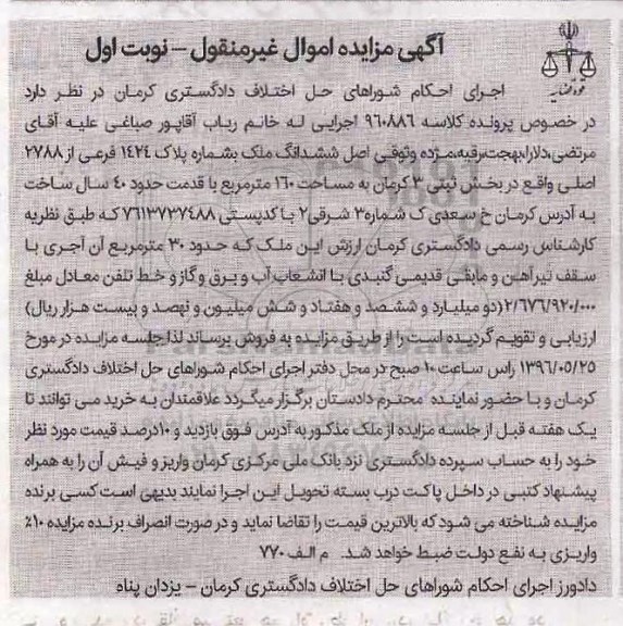 مزایده ,مزایده ششدانگ ملک مساحت 160 متر