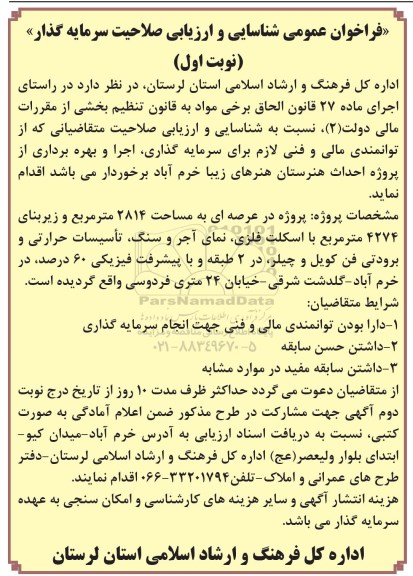 فراخوان عمومی شناسایی و ارزیابی صلاحیت سرمایه گذار، فراخوان سرمایه گذاری، اجرا و بهره برداری از پروژه احداث هنرستان هنرهای زیبا خرم آباد