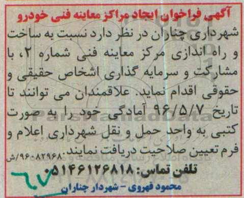 فراخوان ایجاد مراکز معاینه فنی خودرو