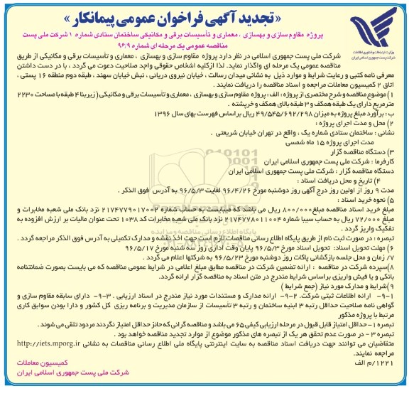 تجدید فراخوان عمومی ,تجدیدفراخوان پروژه مقاوم سازی و بهسازی , معماری و تاسیسات برقی ... 96.4.26