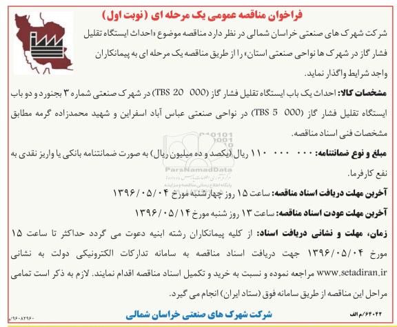 فراخوان مناقصه , فراخوان مناقصه احداث ایستگاه تقلیل فشار گاز  نوبت اول 