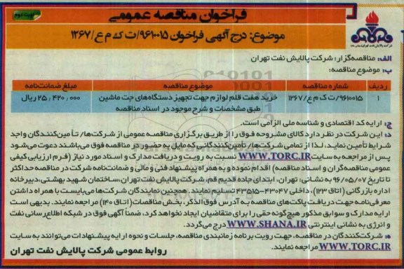 فراخوان مناقصه عمومی , فراخوان مناقصه خرید هفت قلم لوازم جهت تجهیز دستگاههای جت ماشین - نوبت دوم 