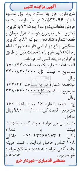 مزایده,مزایده فروش قطعات یک و دو از بلوک72 کاربری تجاری
