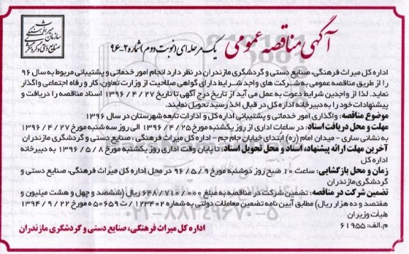 آگهی مناقصه عمومی , مناقصه انجام امور خدماتی و پشتیبانی نوبت دوم 