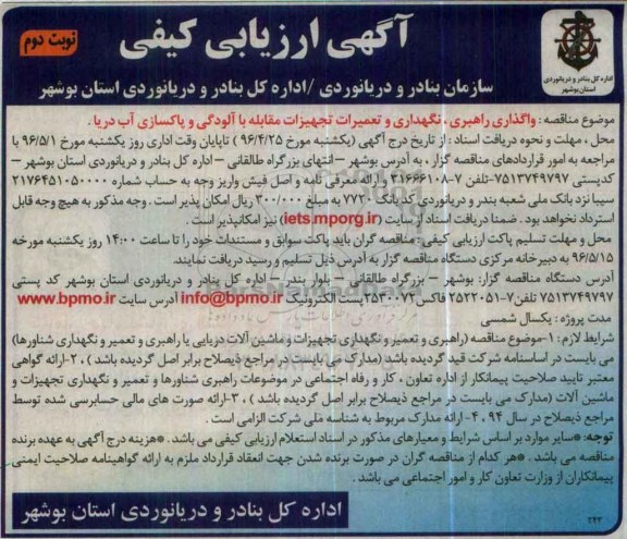 آگهی ارزیابی کیفی , مناقصه واگذاری راهبری، نگهداری و تعمیرات تجهیزات مقابله با آلودگی - نوبت دوم 