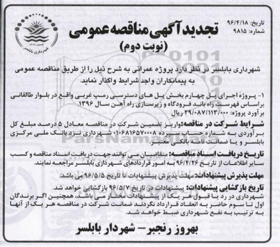 آگهی تجدید مناقصه عمومی , مناقصه پروژه اجرای پل چهارم بخش پل های دسترسی رمپ غربی تجدید نوبت دوم