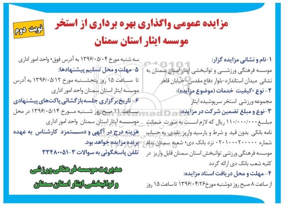 مزایده , مزایده واگذاری بهره برداری از استخر  نوبت دوم 