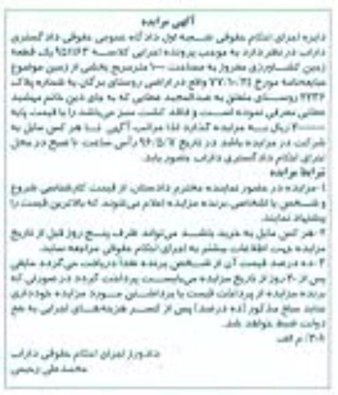 مزایده,مزایده یک قطعه زمین کشاورزی مفروز 1000متر