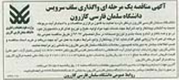 آگهی مناقصه یک مرحله ای,مناقصه واگذاری سلف سرویس دانشگاه 