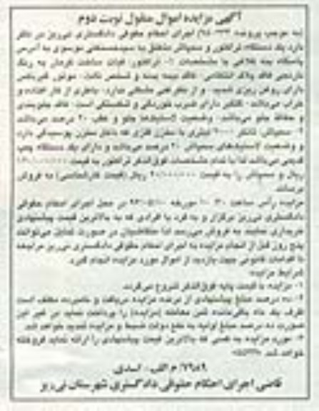 آگهی مزایده اموال منقول,مزایده یک دستگاه تراکتور .... نوبت دوم