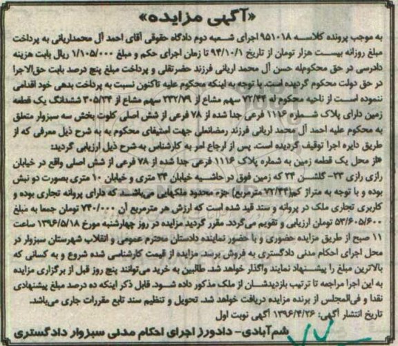 مزایده,مزایده 72.44 سهم مشاع از 222.79 سهم مشاع از 305.34 ششدانگ زمین