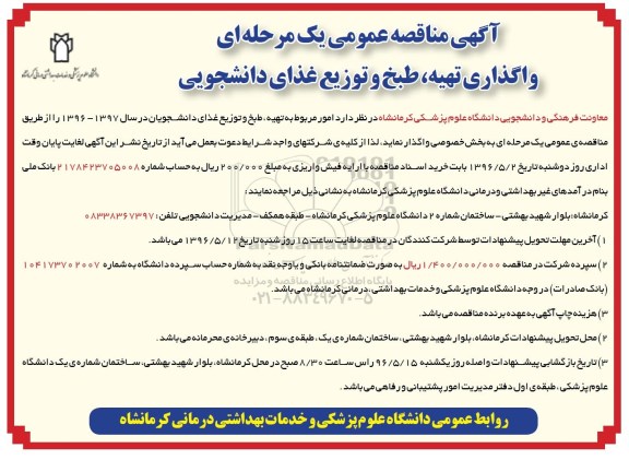 آگهی مناقصه عمومی یک مرحله ای , مناقصه واگذاری تهیه ، طبخ و توزیع غذای دانشجویی 