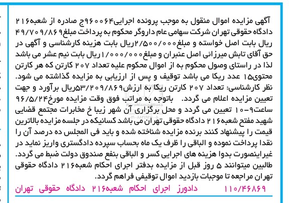 آگهی مزایده اموال منقول , مزایده فروش تعداد 207 کارتن ریکا