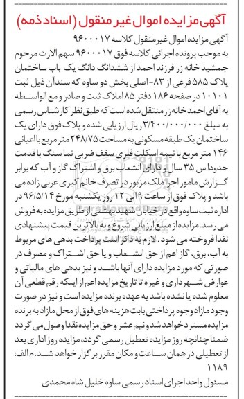 مزایده,مزایده ساختمان یک طبقه مسکونی 248.75متر