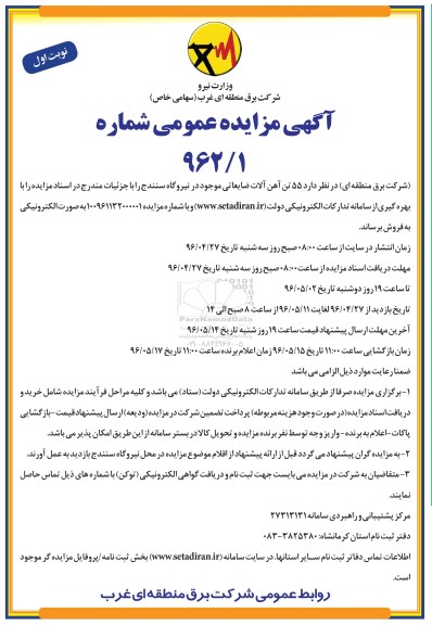 مزایده عمومی , مزایده فروش 55 تن آهن آلات ضایعاتی