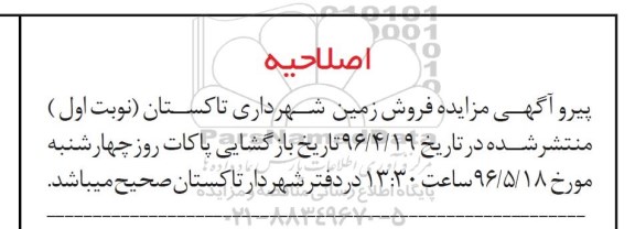 اصلاحیه مزایده,مزایده یازده قطعه زمین مسکونی 
