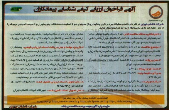 فراخوان انجام عملیات بهره برداری و نگهداری از مدولهای 5 و 6 تصفیه خانه فاضلاب