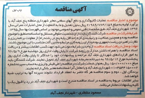 آگهی مناقصه ,مناقصه عملیات کانیوگذاری و دفع آبهای سطحی معابر 