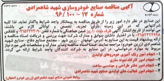 آگهی مناقصه, مناقصه انجام امور رنگ آمیزی خودروهای تولیدی و ...