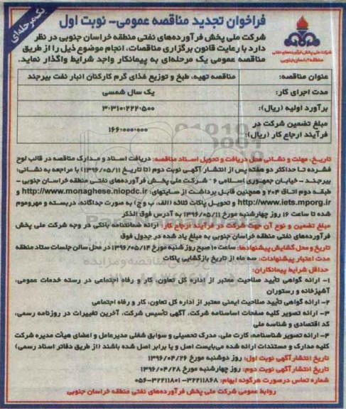 فراخوان مناقصه عمومی یک مرحله ای ,تجدید مناقصه تهیه طبخ و توزیع غذای گرم کارکنان