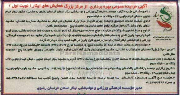 مزایده ، مزایده عمومی بهره برداری از مرکز برزگ همایش های ایثار
