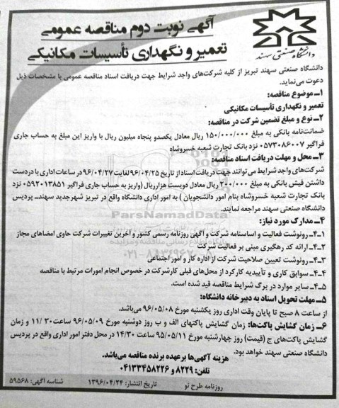 آگهی مناقصه عمومی , مناقصه تعمیر و نگهداری تاسیسات مکانیکی نوبت دوم