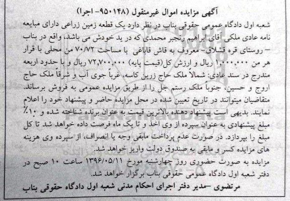 مزایده,مزایده یک قطعه زمین زراعی مساحت 70.72 من محلی