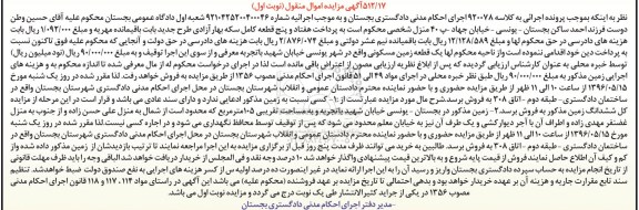مزایده,مزایده یک قطعه زمین مسکونی مساحت 105متر نوبت اول