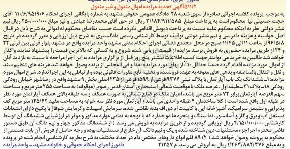 مزایده ,مزایده ششدانگ آپارتمان مساحت 255متر تجدید