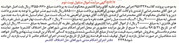 آگهی مزایده, مزایده یک دست مبل تمام استیل نه نفره و ... نوبت دوم