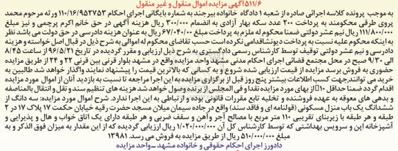 مزایده ,مزایده سه دانگ از ششدانگ منزل مسکونی زیربنا 110متر
